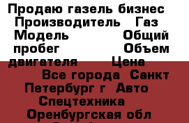 Продаю газель бизнес › Производитель ­ Газ › Модель ­ 3 302 › Общий пробег ­ 210 000 › Объем двигателя ­ 2 › Цена ­ 299 000 - Все города, Санкт-Петербург г. Авто » Спецтехника   . Оренбургская обл.,Оренбург г.